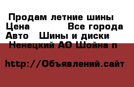 Продам летние шины › Цена ­ 8 000 - Все города Авто » Шины и диски   . Ненецкий АО,Шойна п.